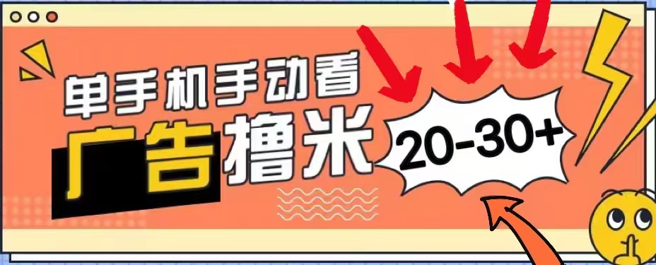 新平台看广告单机每天20-30+,无任何门槛,安卓手机即可,小白也能轻松上手