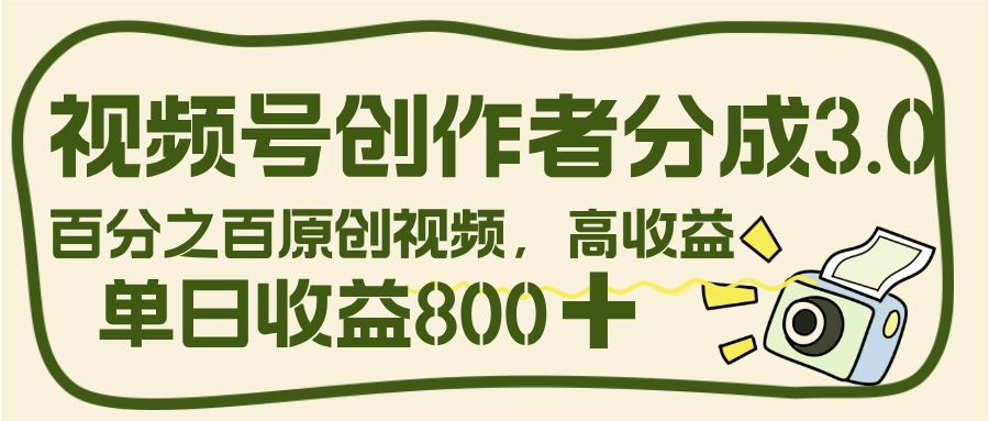 视频号创作者分成 3.0，100%原创视频高收益，单日收益 800+