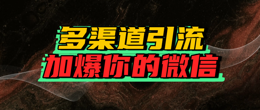 如何多渠道引流，加爆你的微信