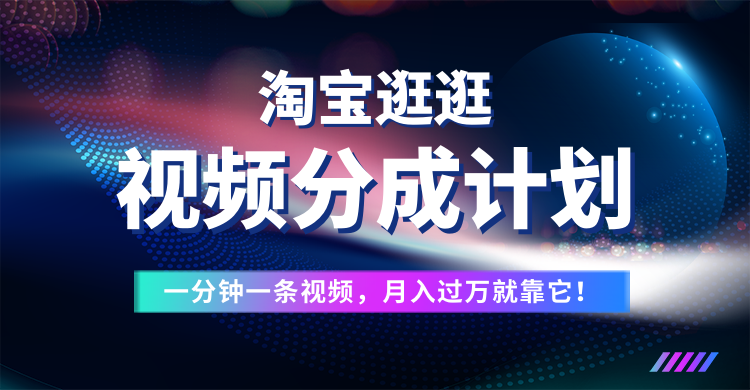 淘宝逛逛视频分成计划,一分钟一条视频,月入过万就靠它了!