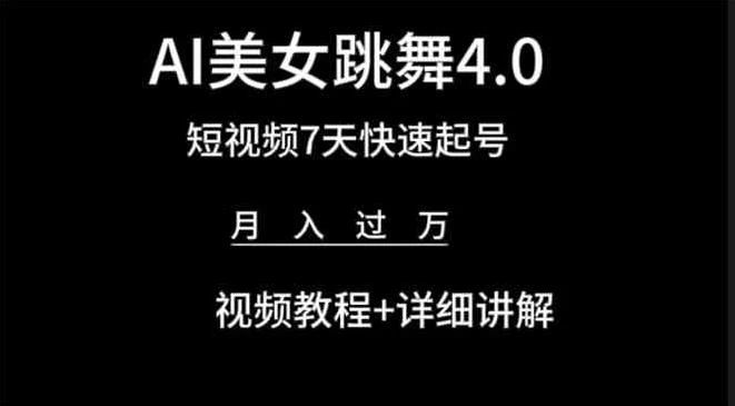 利用AI美女视频掘金，小白可轻松上手，单日暴力变现1000+，想象不到的简单