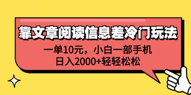 靠文章阅读信息差冷门玩法,一单10元,小白一部手机,日入2000+轻轻松松