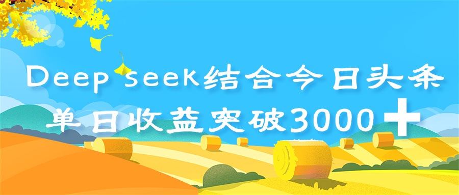 deep seek 结合今日头条,单日收益突破 3000+,只需要简单的复制粘贴即可