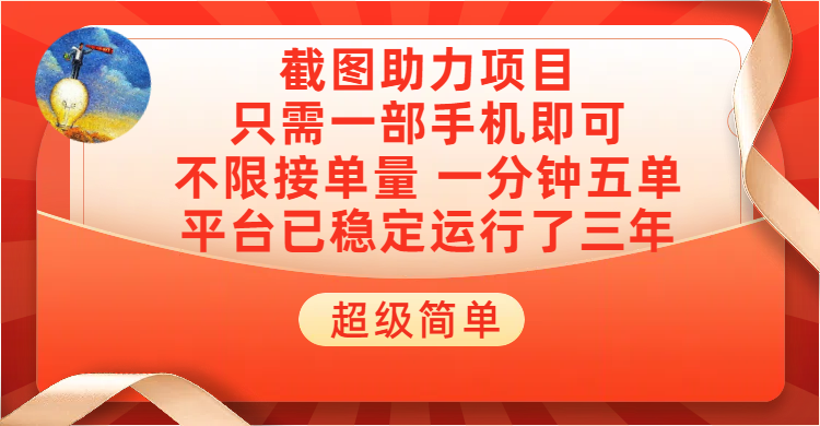 超级简单截图助力，一部手机随时随地即可操作不限接单量，一分钟五单，每天100-300+，项目平台已稳定运行了三年