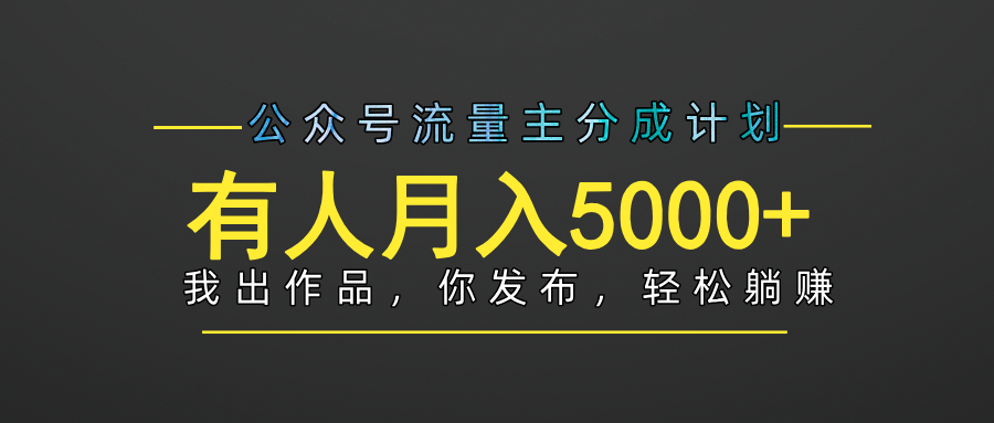 【躺赚项目】公众号流量主分成,我出文章,你发布,每天粘贴复制,有人月入5000+