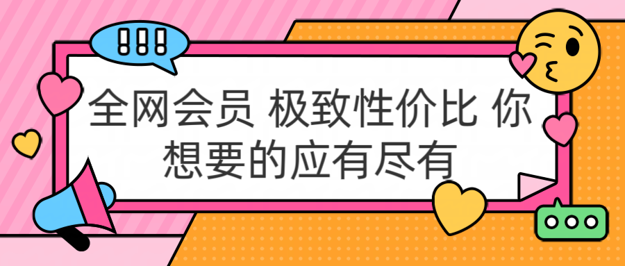 充值正规包售后到期 官方活动 极具性价比 你想要的会员应有尽有