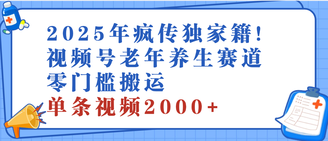 2025年最新视频号老年养生赛道，零门槛搬运，日进斗金 2000+