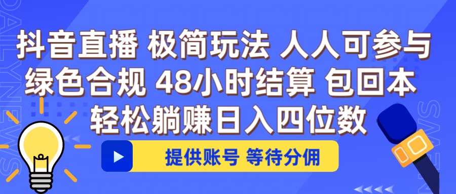 抖音直播 提供账号即可 不违规不封号 纯绿色 轻松月入四位数
