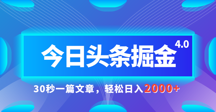 今日头条AI掘金4.0,30秒一篇文章,轻松日入2000+