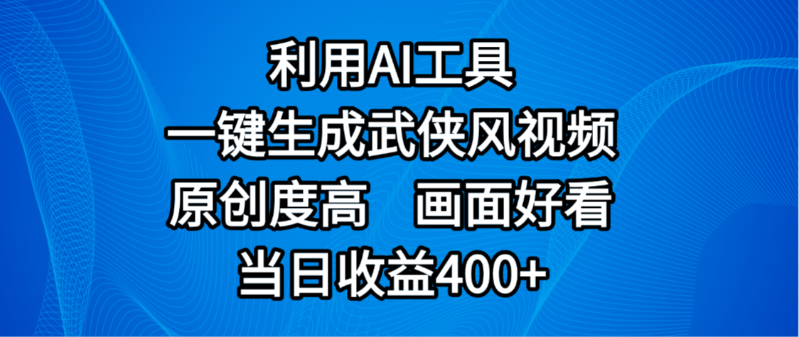 视频号分成计划，最新赛道，利用AI工具一键生成武侠风视频，原创度高，画面好看，当日收益400+