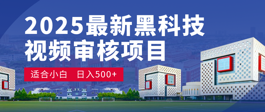 惊爆!2025 颠覆宇宙的视频审核黑科技玩法,10 秒狂轰出单,订单如陨石雨砸来!时间单量皆成蝼蚁,新手小白眨眼日赚 500+