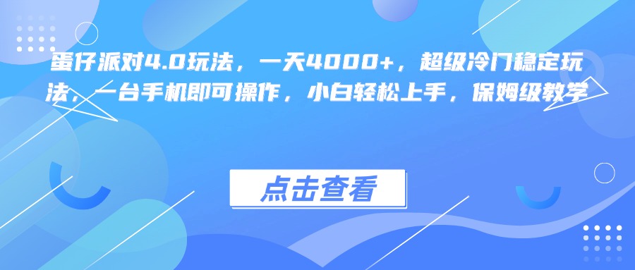 蛋仔派对4.0玩法,一天4000+,超级冷门稳定玩法,一台手机即可操作,小白轻松上手,保姆级教学