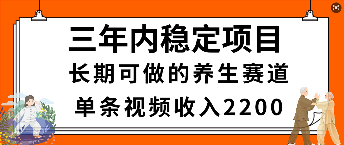 惊喜!视频号养生赛道,一条视频2200,超简单,长期稳定可做,有人月入3w+