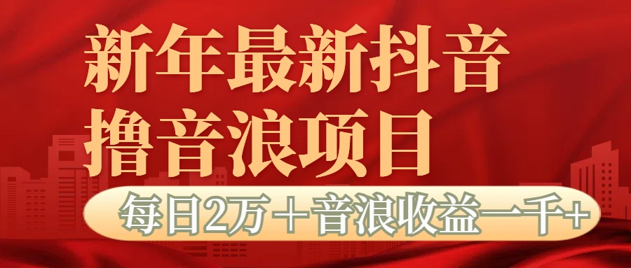 抖音音浪掘金项目每日2万+音浪高收益1000+
