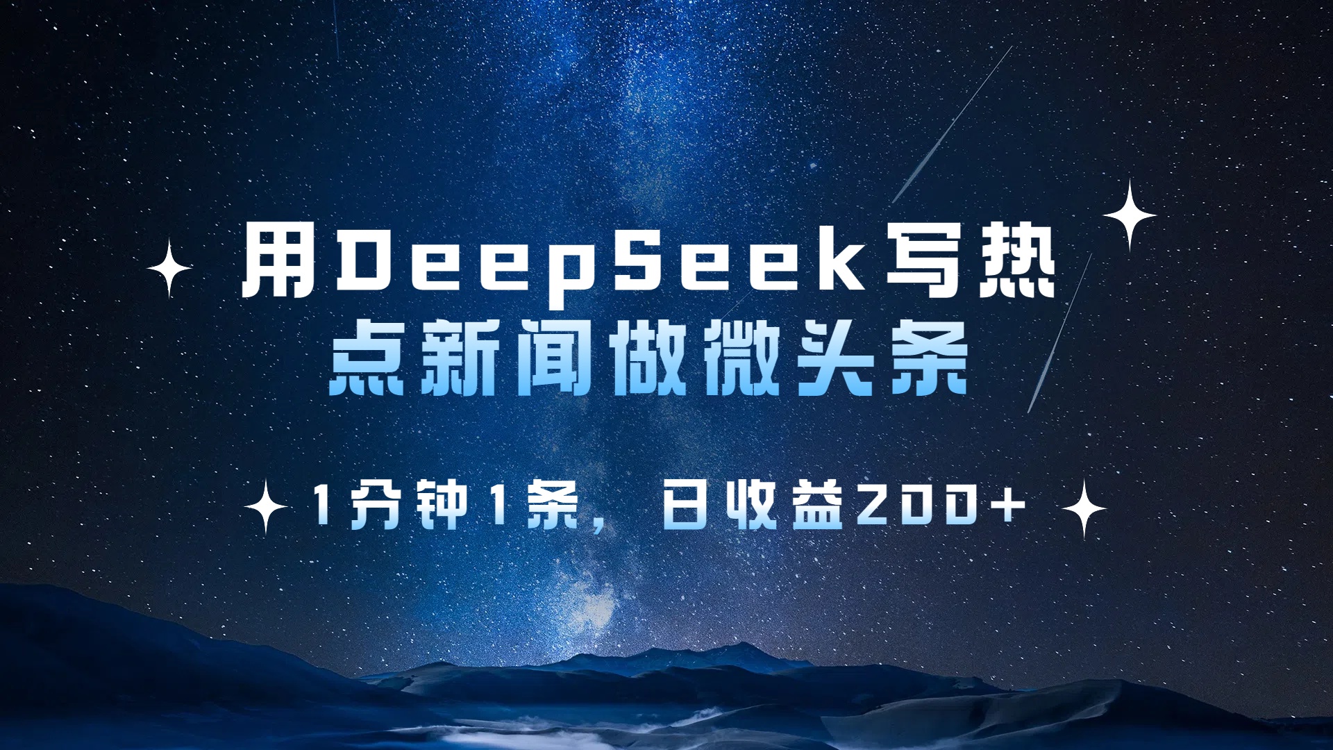 用 DeepSeek 写热点新闻做微头条，1分钟1条，日收益200+