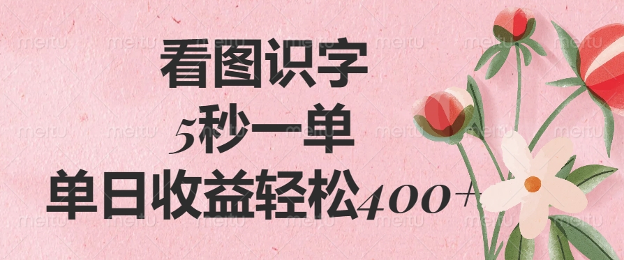 看图识字，5秒一单，单日收益轻松400+