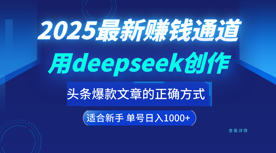 用deepseek轻松做今日头条爆款文章的正确打开方式  新手小白日入1000+