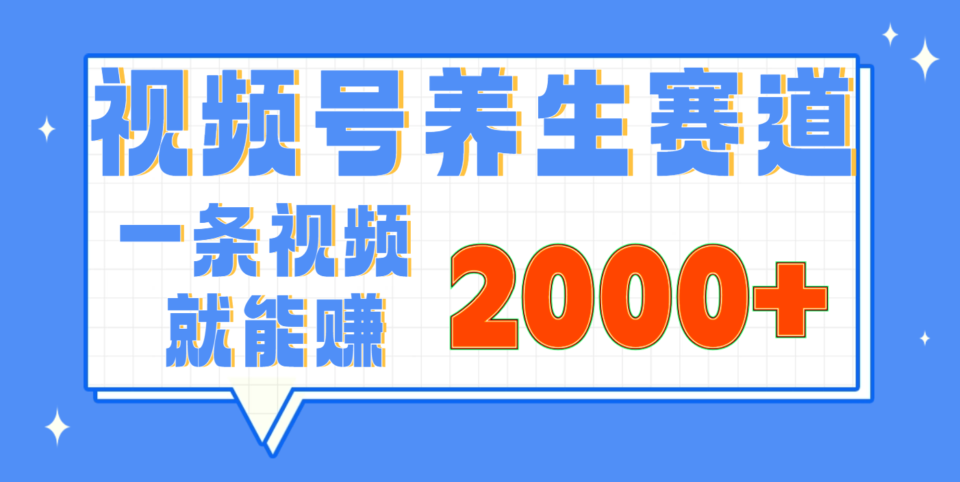 视频号养生赛道，0门槛，超简单，小白轻松上手，长期稳定可做，月入3w+不是梦