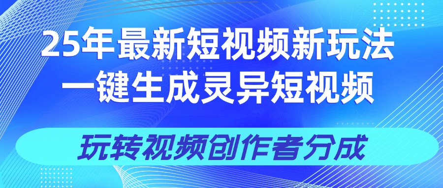 25年视频号新玩法 一键生成AI爆款机器人视频，单日轻松变现四位数