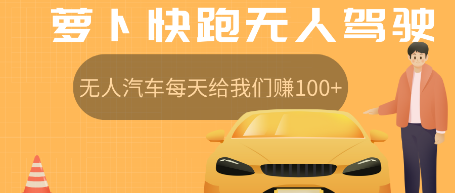 萝卜快跑无人驾驶汽车免费入股领取股权，让无人汽车每天给我们赚100+
