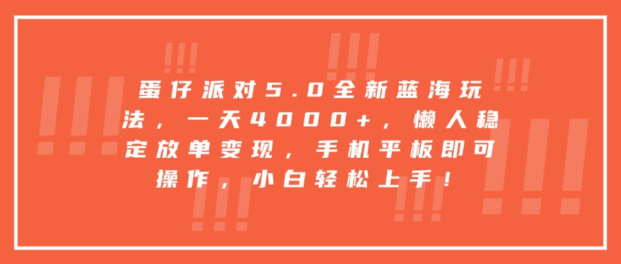 蛋仔派对5.0全新蓝海玩法,一天4000+,懒人稳定放单变现,手机平板即可操作,小白轻松上手!