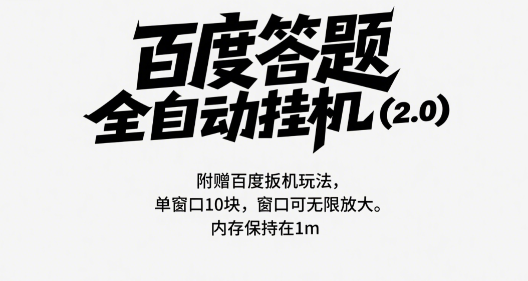 百度答题全自动挂机（2.0）附赠百度扳机玩法，单窗口10块，窗口可无限放大