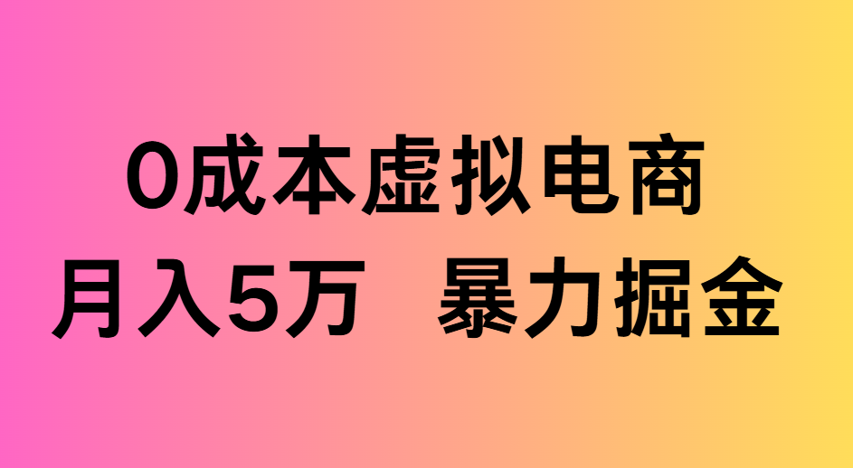 0成本虚拟电商月入5万 暴力掘金