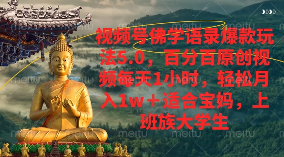 视频号佛学语录爆款新玩法,轻松月入1w+,百分百原创视频每天1小时