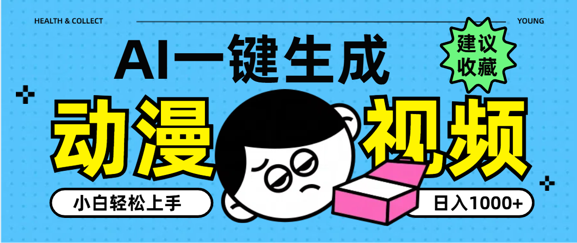 AI一键生成卡通动漫视频，小白轻松上手，日入1000+