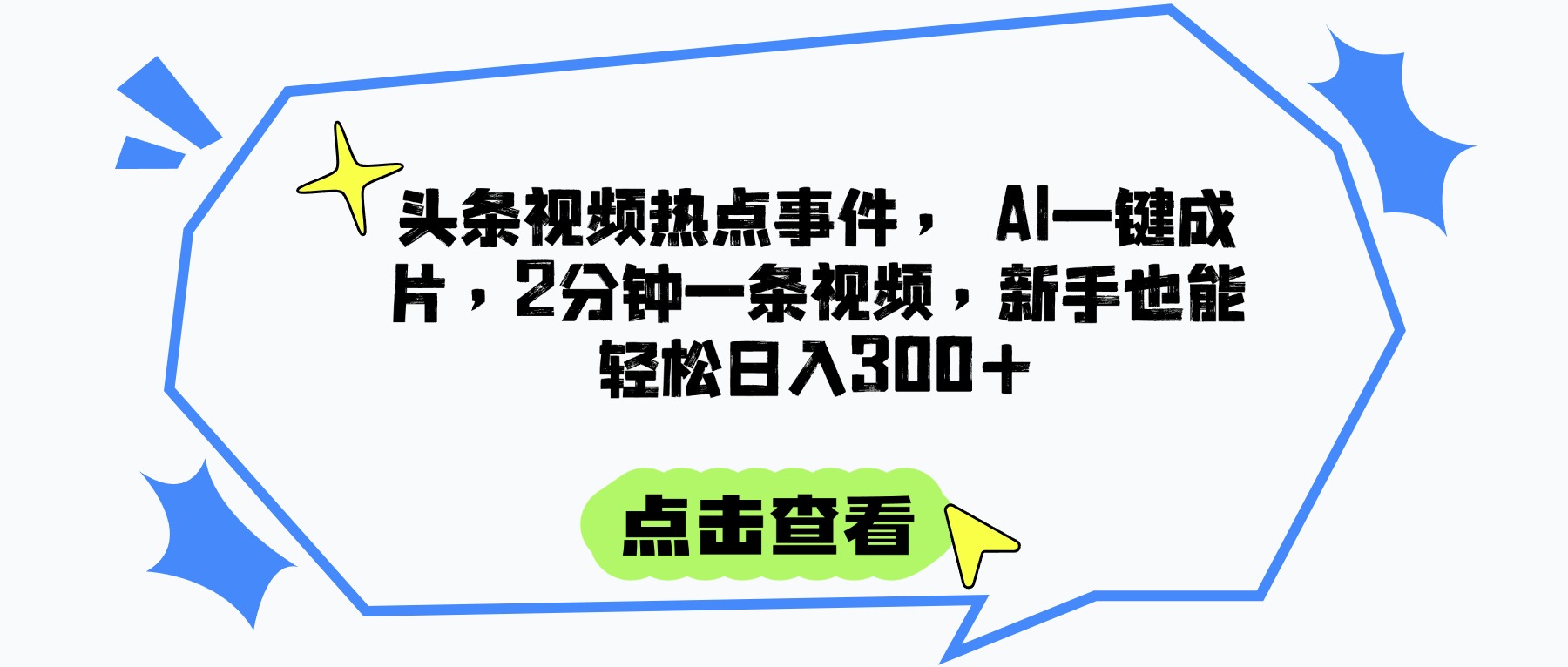头条视频热点事件， AI一键成片，2分钟一条视频，新手也能轻松日入300+