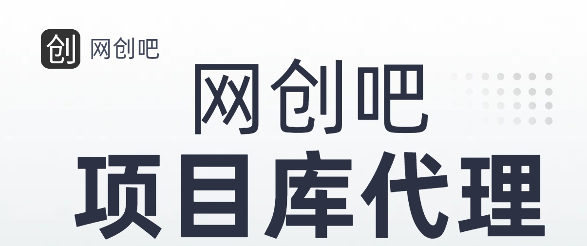 知识付费资源站，网创吧-项目库代理到底是什么，网创小白必看，是你经历成为大佬的必经之路！！！