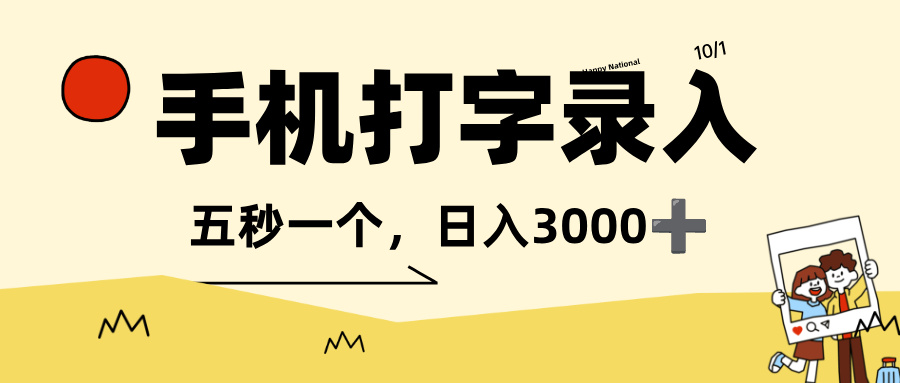 打字赚钱,五秒一个,日入 3000+,收益无上限