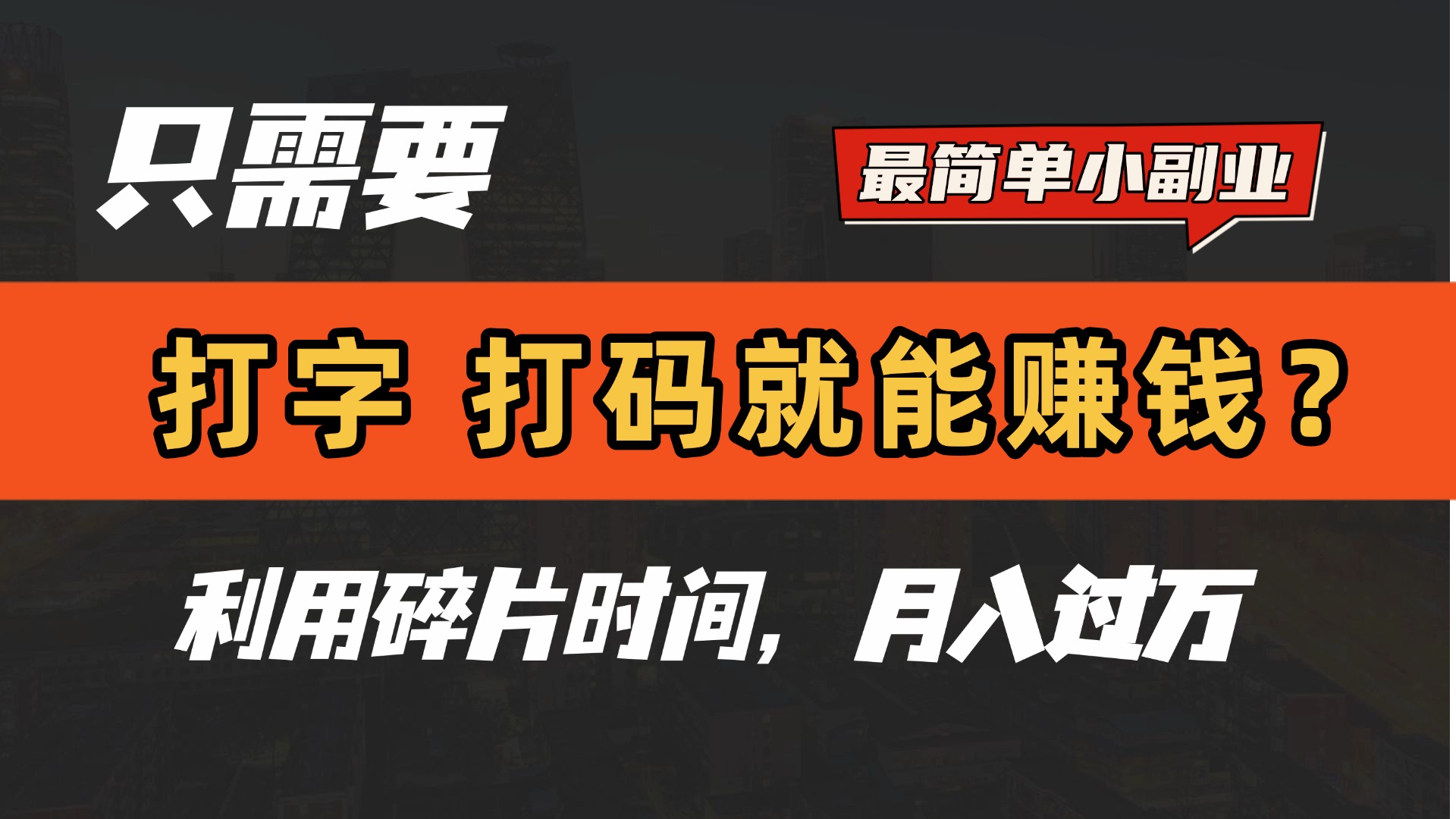 只需要打字，打码，就能赚钱？最简单的赚钱小副业，利用碎片时间，月入过万！