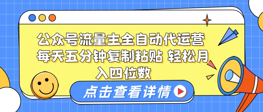 公众号流量主托管代运营 每天十分钟复制粘贴 轻松月入四位数