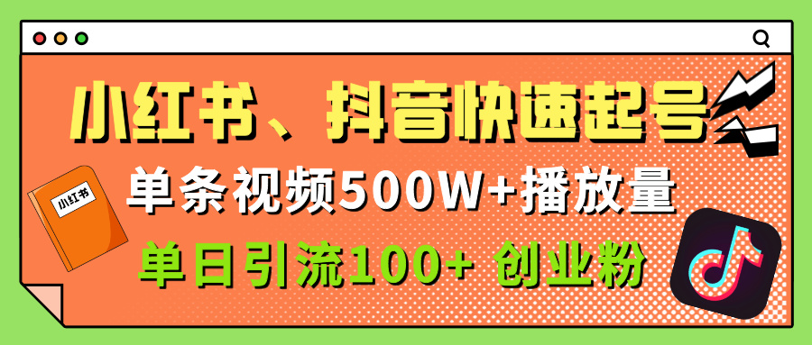 小红书、抖音、快手快速起号，单条视频500w播放量，单日引流100＋创业粉