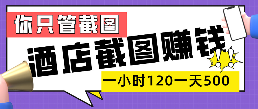 美团酒店截图，一部手机在家做，一小时 120，一天 500+，你只管截图