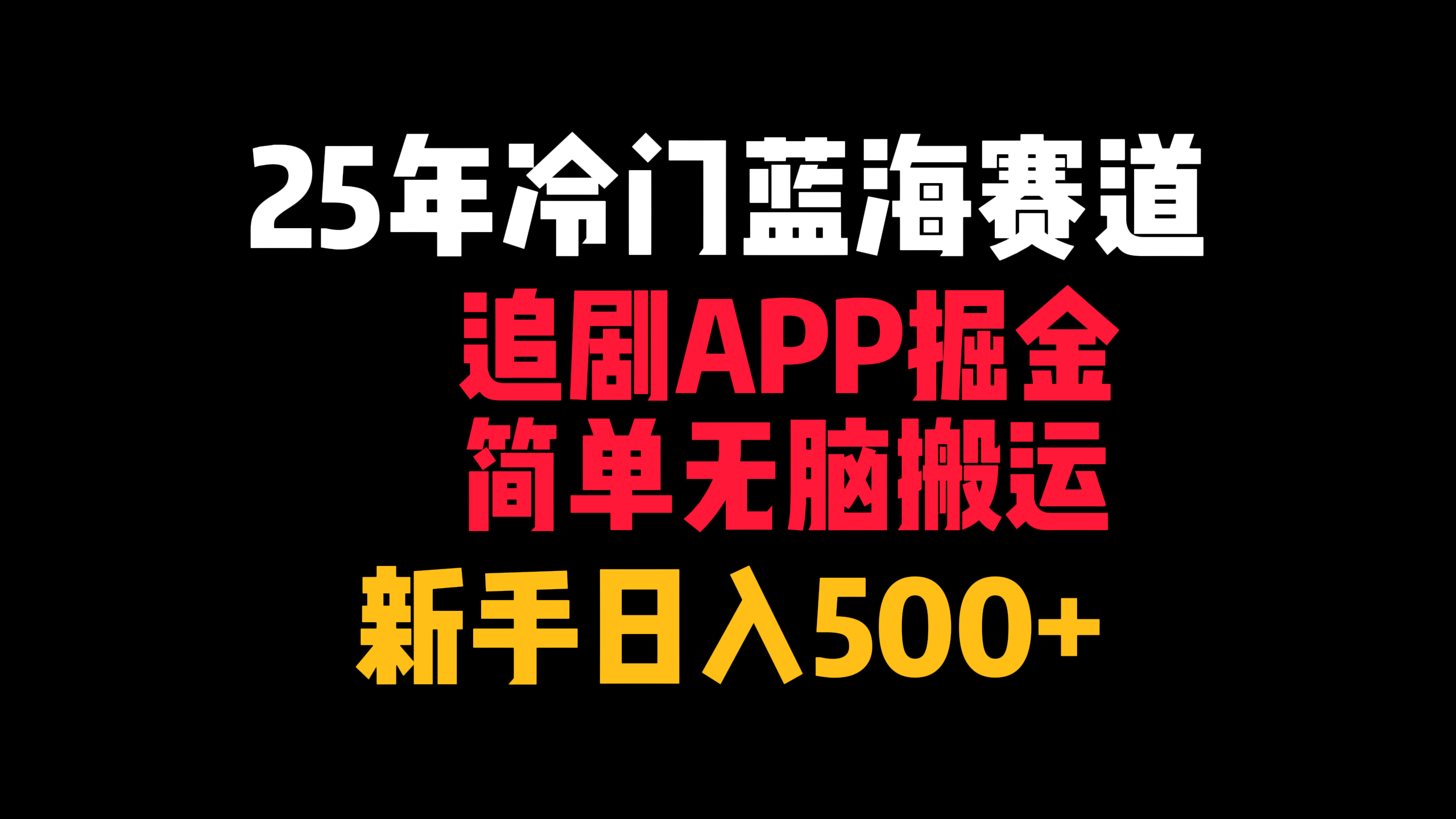 25年冷门蓝海赛道，追剧APP掘金，简单无脑搬运，新手日入500+