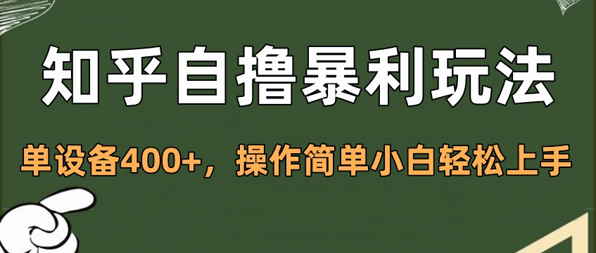 知乎自撸暴利玩法,单设备400+,操作简单小白轻松上手