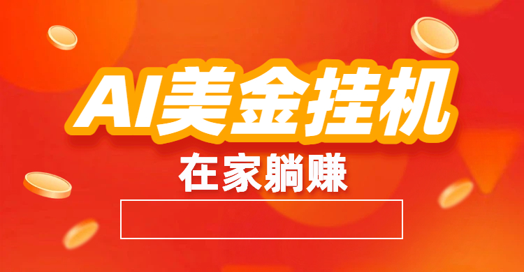 最新AI美金挂机：全自动赚美金、自动交易、风口项目