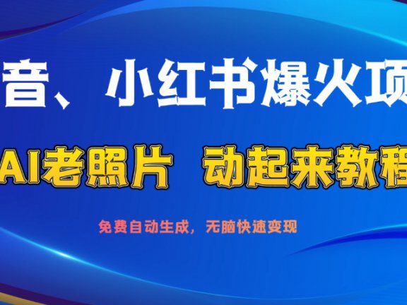 抖音、小红书爆火项目:AI老照片动起来教程,免费自动生成,无脑快速变现,轻松获取流量!