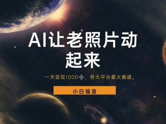 让老照片动起来,一天变现1000+,各平台最火赛道,看完就会