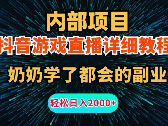 内部项目详细教程：抖音游戏直播，无需露脸，新手小白可做，日入2000+