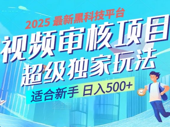 惊爆！2025 震撼登场的逆天黑科技视频审核玩法，简直是财富制造机！日入500+
