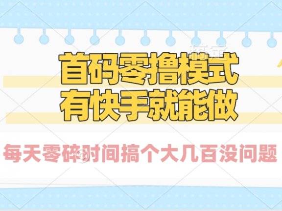 零撸模式,有快手就可以做,每天零碎时间搞个几百块不成问题