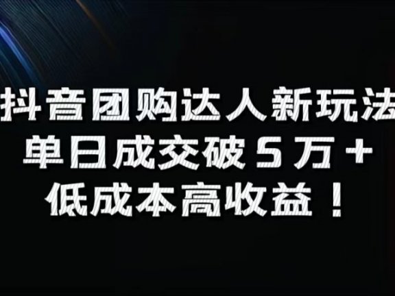 抖音团购达人新玩法,单日成交破5万+,低成本高收益!