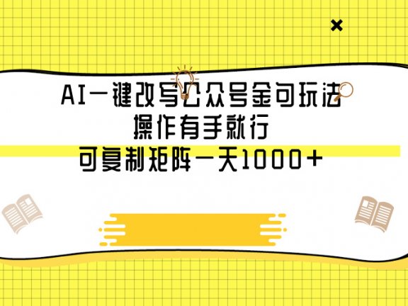 AI一键改写公众号金句玩法，操作有手就行，可复制矩阵一天1000+