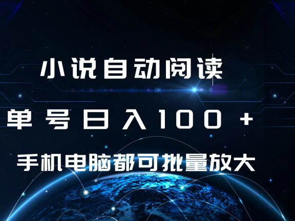 小说自动阅读 单号日入100+ 手机电脑都可 批量放大操作