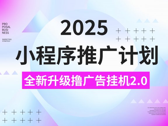 2025小程序推广计划,撸广告3.0挂机玩法,全新升级,日均1000+小白可做