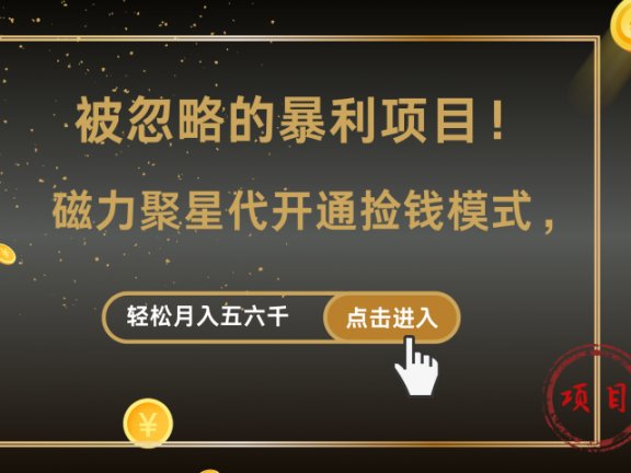 被忽略的暴利项目！磁力聚星代开通捡钱模式，轻松月入五六千