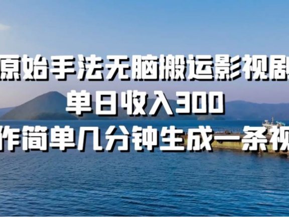 原始手法无脑搬运影视剧,单日收入300
